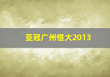 亚冠广州恒大2013