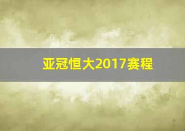 亚冠恒大2017赛程