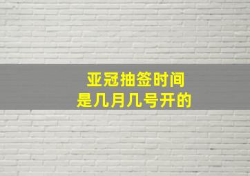 亚冠抽签时间是几月几号开的