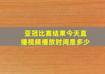 亚冠比赛结果今天直播视频播放时间是多少