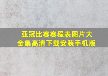 亚冠比赛赛程表图片大全集高清下载安装手机版