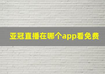 亚冠直播在哪个app看免费