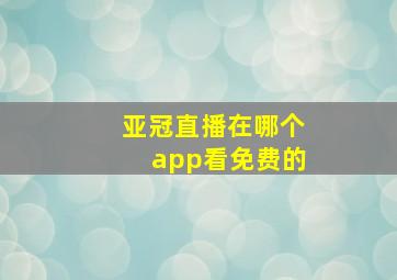 亚冠直播在哪个app看免费的