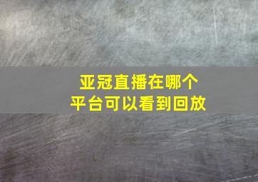 亚冠直播在哪个平台可以看到回放