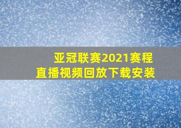 亚冠联赛2021赛程直播视频回放下载安装