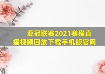 亚冠联赛2021赛程直播视频回放下载手机版官网