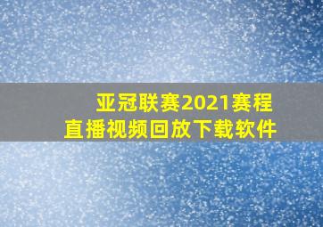 亚冠联赛2021赛程直播视频回放下载软件