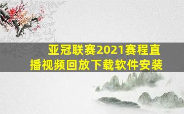 亚冠联赛2021赛程直播视频回放下载软件安装