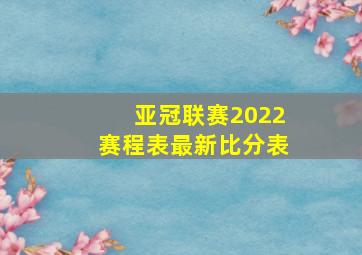 亚冠联赛2022赛程表最新比分表