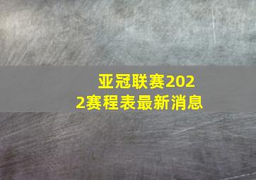 亚冠联赛2022赛程表最新消息