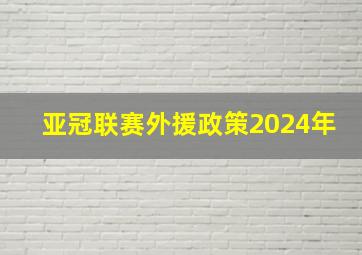 亚冠联赛外援政策2024年