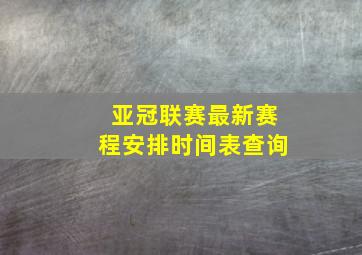 亚冠联赛最新赛程安排时间表查询