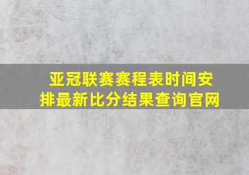 亚冠联赛赛程表时间安排最新比分结果查询官网