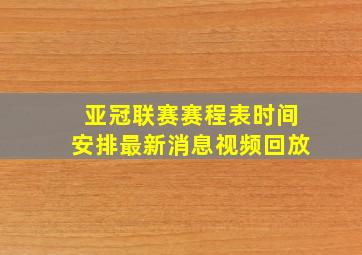 亚冠联赛赛程表时间安排最新消息视频回放