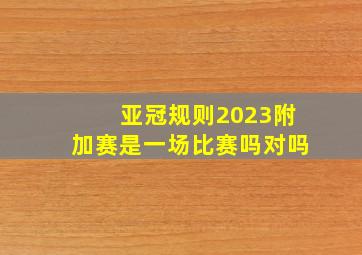 亚冠规则2023附加赛是一场比赛吗对吗