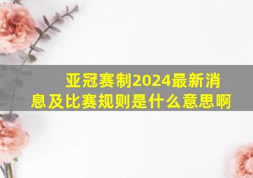 亚冠赛制2024最新消息及比赛规则是什么意思啊