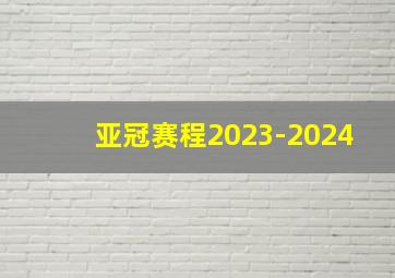 亚冠赛程2023-2024