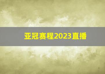 亚冠赛程2023直播