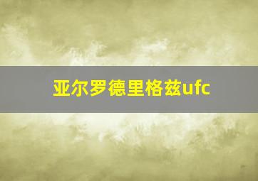 亚尔罗德里格兹ufc