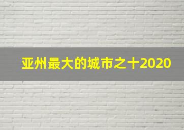 亚州最大的城市之十2020