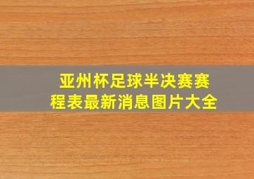 亚州杯足球半决赛赛程表最新消息图片大全