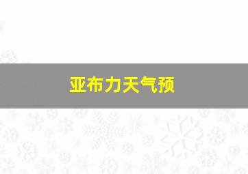 亚布力天气预