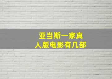 亚当斯一家真人版电影有几部