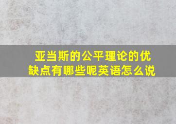 亚当斯的公平理论的优缺点有哪些呢英语怎么说