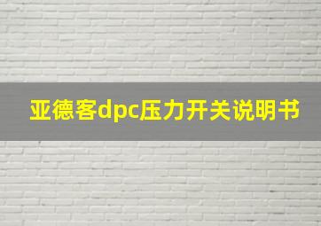 亚德客dpc压力开关说明书