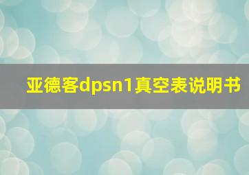 亚德客dpsn1真空表说明书