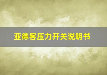 亚德客压力开关说明书