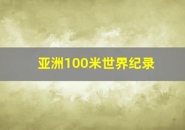 亚洲100米世界纪录