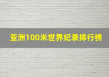 亚洲100米世界纪录排行榜