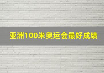 亚洲100米奥运会最好成绩