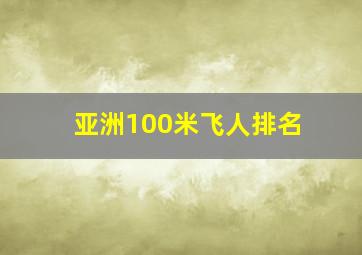 亚洲100米飞人排名