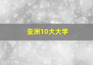 亚洲10大大学