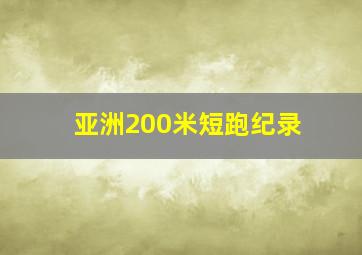 亚洲200米短跑纪录