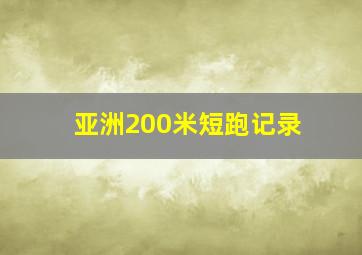 亚洲200米短跑记录