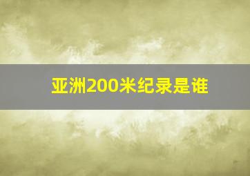 亚洲200米纪录是谁