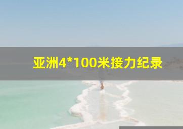 亚洲4*100米接力纪录