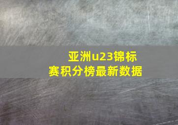 亚洲u23锦标赛积分榜最新数据