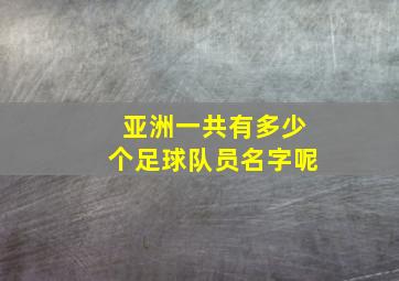 亚洲一共有多少个足球队员名字呢