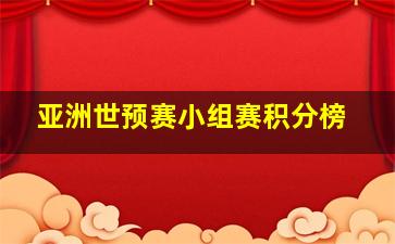 亚洲世预赛小组赛积分榜