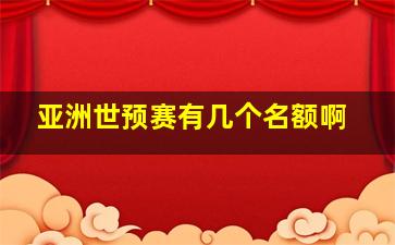 亚洲世预赛有几个名额啊