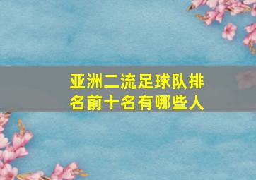 亚洲二流足球队排名前十名有哪些人