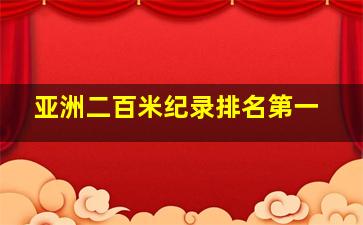 亚洲二百米纪录排名第一