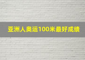 亚洲人奥运100米最好成绩