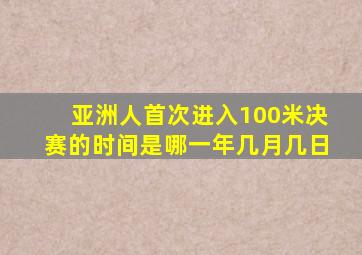 亚洲人首次进入100米决赛的时间是哪一年几月几日