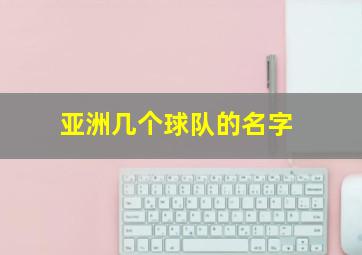 亚洲几个球队的名字