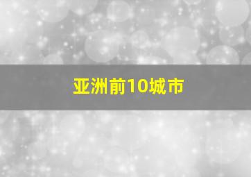 亚洲前10城市